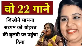 वो 22 गाने जिन्होंने साधना सरगम को कामयाबी की ऊंचाइयों पर पहुंचा दिया | Sadhna sargam songs