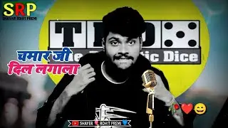चमार जी से प्यार कईला | Chamar Ji Ka Status | Jatav Status | Chamar Ji Shayari | chamar status