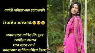 বৰ্ষাশ্ৰী'ৰ বিতৰ্কিত কবিতাটো যিসকলে শুনা নাই শুনক