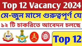 💥 Top 12 Govt Job Vacancy 2024। মে-জুন মাসে যে চাকরি গুলিতে আবেদন চলছে 🥳 BSF। Army। Navy। IAF। ALP