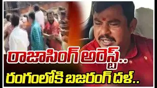 MLA Raja Singh Arrest | రాజాసింగ్ అరెస్ట్..రంగంలోకి బజరంగ్ దళ్.. | Mahaa News