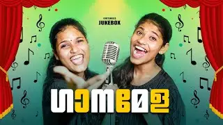 'ഗാനമേള' 🤗 Chattambees Jukebox 🎧