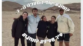 שיר חשיפת קומונות-יסוד המעלה 7!!🤍