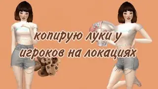 🪴 копирую луки у людей на локациях // Avakin life 🍃
