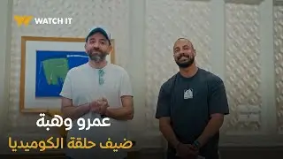 كاستنج | الحلقة اللي هتضحك كل متابعي برنامج #كاستنج من كتر خفّتها 😍