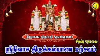 🔴LIVE :  Srinivasa Thirukalyanam | ஸ்ரீநிவாச திருக்கல்யாண உற்சவம் | Tirumala Tirupati Devasthanam