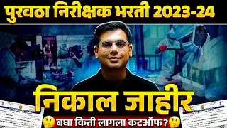 Purvatha Nirikshak Result 2024 Out!🔥 | Purvatha Nirikshak Cut Off and Result Update in Marathi