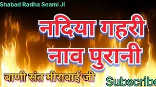नदिया गहरी नाव पुरानी | Nadiya Gahri Naav Purani | Bant Sant Mirabai Ji#shabadradhasoamiji #gurbani 