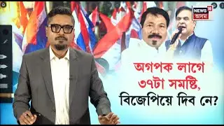 Assam Assambly Election | শাসনত থাকিও অগপৰ নাজল-নাথল অৱস্থা কিয়? N18V