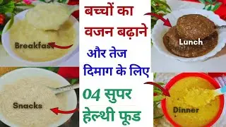 बच्चों का वजन बढ़ाने और दिमाग तेज विकास के लिए 4 हेल्थी फूड/Baby Food/Weight Gain Brain Boost 🧠 food