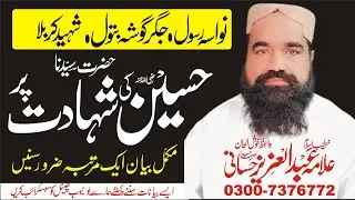 Shahadty imam  husain | Alama abdul aziz Hasani # Molana Saif Azad