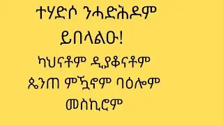 ተሃድሶ ጴንጠ ምዃኖም ጉዶም ተቓሊዑ፧ እዚ ሕዝቢ ግን መኣስ እዩ ኪነቅሕ፧