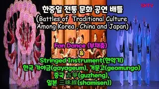 한중일 전통문화 공연 배틀,부채춤 & 현악기,남북한의 가야금,거문고,중국의 古箏,일본의 三味線(Battle of Traditional Culture Performance )