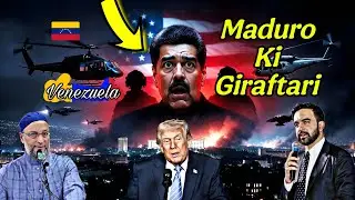 Maduro Ki Giraftari | Trump Ke Action Par Asaduddin Owaisi Aur Zohran Mamdani Ka Sakht Reaction