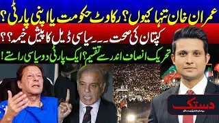 Why Is Imran Khan Isolated? - PTI Divided ? - Govt Pressure or Party Rift? - Dastak