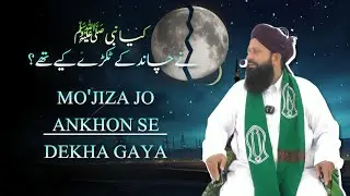 🌙 Jab Nabi ﷺ ne Chand Ke Do Tukde Kar Diye | MOLANA MEHBOOB ALAM KHAN ASHRAFI #viral #foryou #yt