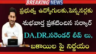 Super Good news to AP Government Employees and pensioners | DA,DR pending bills clearance news |