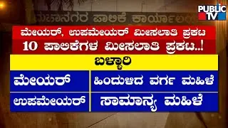 Karnataka Government Announces Reservation For Mayor & Dy. Mayor Posts Of 10 City Corporations