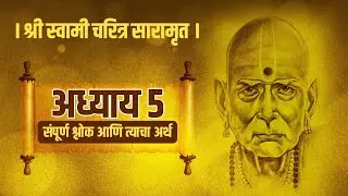 अध्याय 5 - स्वामी चरित्र सारामृत | संपूर्ण श्लोक आणि अर्थ