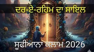 ਮੇਹਰ ਕਰ ਮੌਲਾ | ਪੰਜਾਬੀ ਸੂਫ਼ੀ ਕਵਾਲੀ | ਰਹਿਮਤ ਦੀ ਫ਼ਰਿਆਦ | #New Sufi Song 2026    #MehrKarMaula 