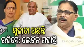 BJD leader Lenin Mohanty speaks on V. K. Pandian&rsquo;s wife Sujata Rout Karthikeyan | Kalinga TV
