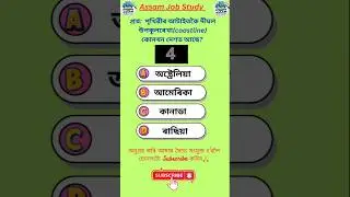 world gk for Assam job  | assamese gk | akhomiya gk #assamjob #shorts #generalknowledge