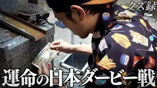【密着】(1/2)年に一度の競馬の祭典