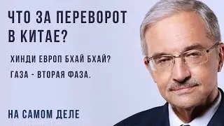 Что случилось в Китае? Газа - вторая фаза - На самом деле