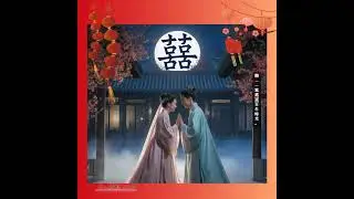 🌕《囍。拜堂》囍鼓一聲響｜紅蓋頭遮月光新人拜了天地｜一拜到成雙，古風R&B原創音樂播放清單 #love #愛情 #原創歌曲