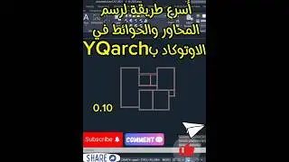 أسهل خطوات الاوتوكاد لرسم المحاور والحوائط بالأداه YQARCH