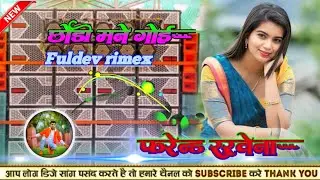 Aj kal kar chodi mane goy fharend se bat kary na आज कल कर छोड़ी मने गोय फ्रेंड #DjFuldevnagpuri
