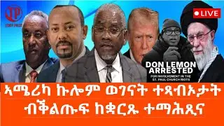 Teddy Press ኣሜሪካ ኩሎም ኢትዮጵያዉያን ወገናት ተጻብኦታት ከቛርጹ ተማሕጺና / ናይ ኢራን ጉዳይ ኣብ ቃራና