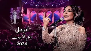 أحلام  - ابرحل ( حفل الكويت ) | 2024