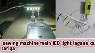 sewing machine mein lED light lagane ka tariqa/led lights|machine ki light lagane ka tariqa