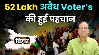 Bihar Voter List Verification | 52 Lakh Names Removed | Impact on Bihar Assembly Election 2025