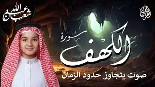 تلاوة تفيض جمالا لسورة الكهف بصوت من الجنة - للقارئ عبد الله شعبان | Amazing Surah Alkahf Recitation