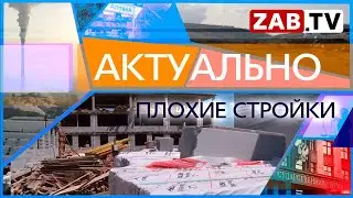 АКТУАЛЬНО: ПЛОХИЕ СТРОЙКИ   11.08.2023