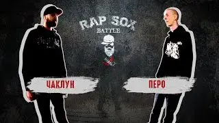RapSoxBattle: Чаклун vs. Перо / Сезон I / Бой претендентов #2