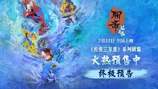 Final trailer │Curious Tales of a Temple - In cinema soon 《聊斋：兰若寺》终极预告