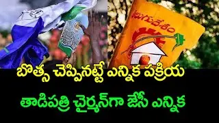 Ex MLA JC Prabhakar reddy elected as tadipatri municipal chairman || Ramnath Media