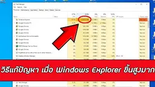 วิธีแก้ปัญหา เมื่อ Windows Explorer ขึ้นสูงมาก กินแรมเยอะ ทำให้คอมค้าง