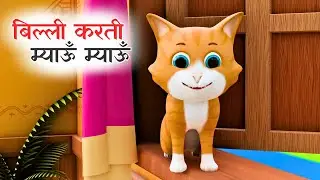 बिल्ली बोली म्याऊं म्याऊं - Full Rhyme in Hindi | Billi Boli Meow Meow | Nursery Rhyme Happy Mellon