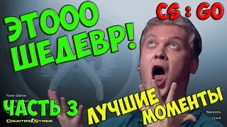 Counter-Strike: Global Offensive - Лучшие моменты №3