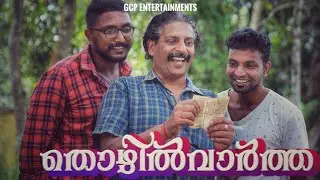THOZHIL VARTHA | തൊഴിൽ വാർത്ത| Comic Capsule Cinema | Jaykrishnan Sreekumar