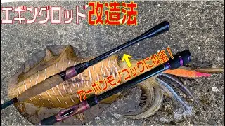 釣り竿の作り方！エギングロッドをカーボンモノコックに改造して反響感度アップ！
