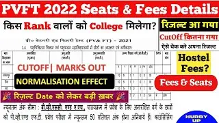 PVFT 2022 Total Seats | PVFT 2022 College  Fees & Hostel Fees | PVFT 2022 Cut off & Exam form date