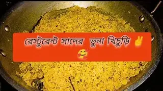 রেস্টুরেন্ট সাধের ভুনা খিচুড়ি|Restaurant Sadher Bhuna Khichuri|Nur daily blog✨#viralvideo #cooking