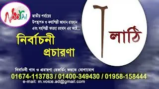 নির্বাচনী প্রচার ও নির্বাচনী গান রেকর্ড করতে Noor Ad Voice Record Studio 01674-113783. Zaman Rayhan