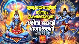 മൃതിഭയങ്ങളിൽ നിന്നും രക്ഷയേകുന്ന ശിവഭക്തിഗാനങ്ങൾ |malayalam devotional songs|shiva songs|