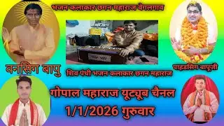 शिव पंथी भजन छगन महाराज वेगलगाव गोपाल महाराज यूट्यूब चैनल पर नया नया भजन आएगा और शिव पंथी 